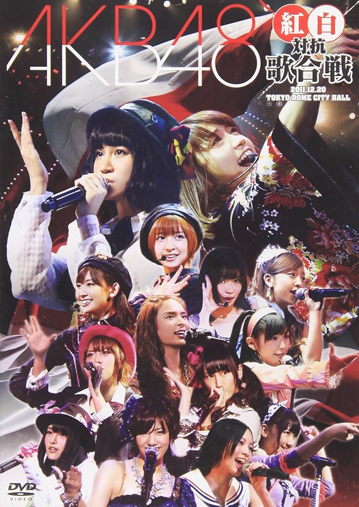 AKB48紅白対抗歌合戦2011 DVD Amazon.co.jp: AKB48 紅白対抗歌合戦 [DVD] : AKB48: DVD